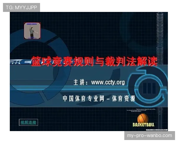 篮球比赛中裁判临时更改判罚会如何处理？带你了解判罚取消规则的操作流程与常见场景