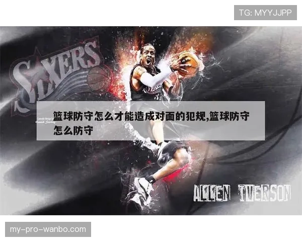 篮球规则解析：防守犯规的具体判定标准说明