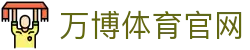 万博体育（中国）官方网站 - NBA直播与世界杯比分同步